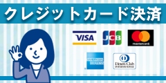 クレジットカード決済 クレジットカード決済