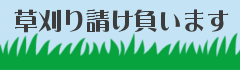 草刈り 草刈り