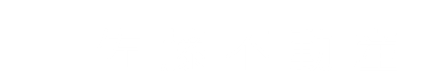 有限会社佐藤不動産