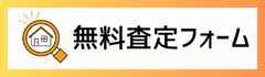 無料査定フォーム 無料査定フォーム